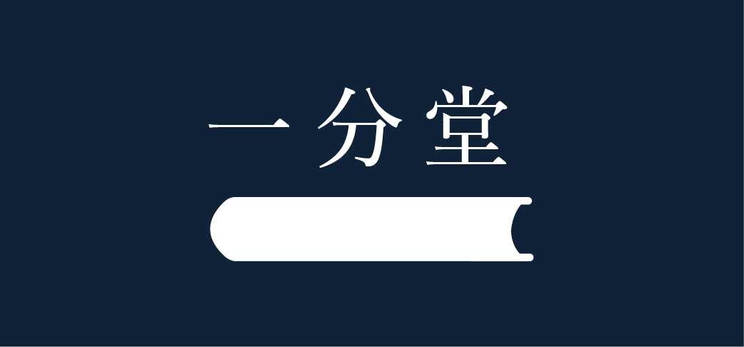 １分堂